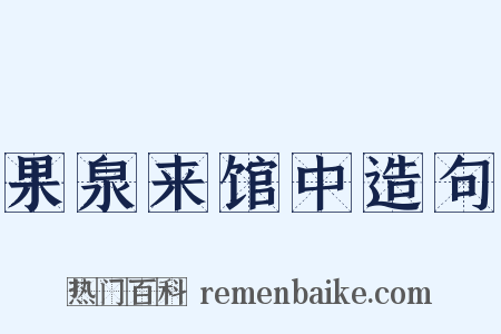 果泉来馆中造句是什么意思的图片